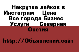 Накрутка лайков в Инстаграм! › Цена ­ 500 - Все города Бизнес » Услуги   . Северная Осетия